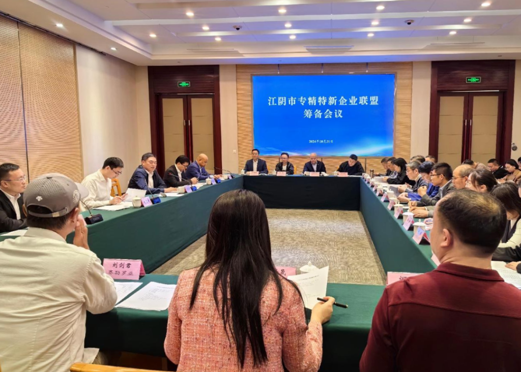 江陰市專(zhuān)精特新企業(yè)聯(lián)盟籌備會(huì)成功召開(kāi)